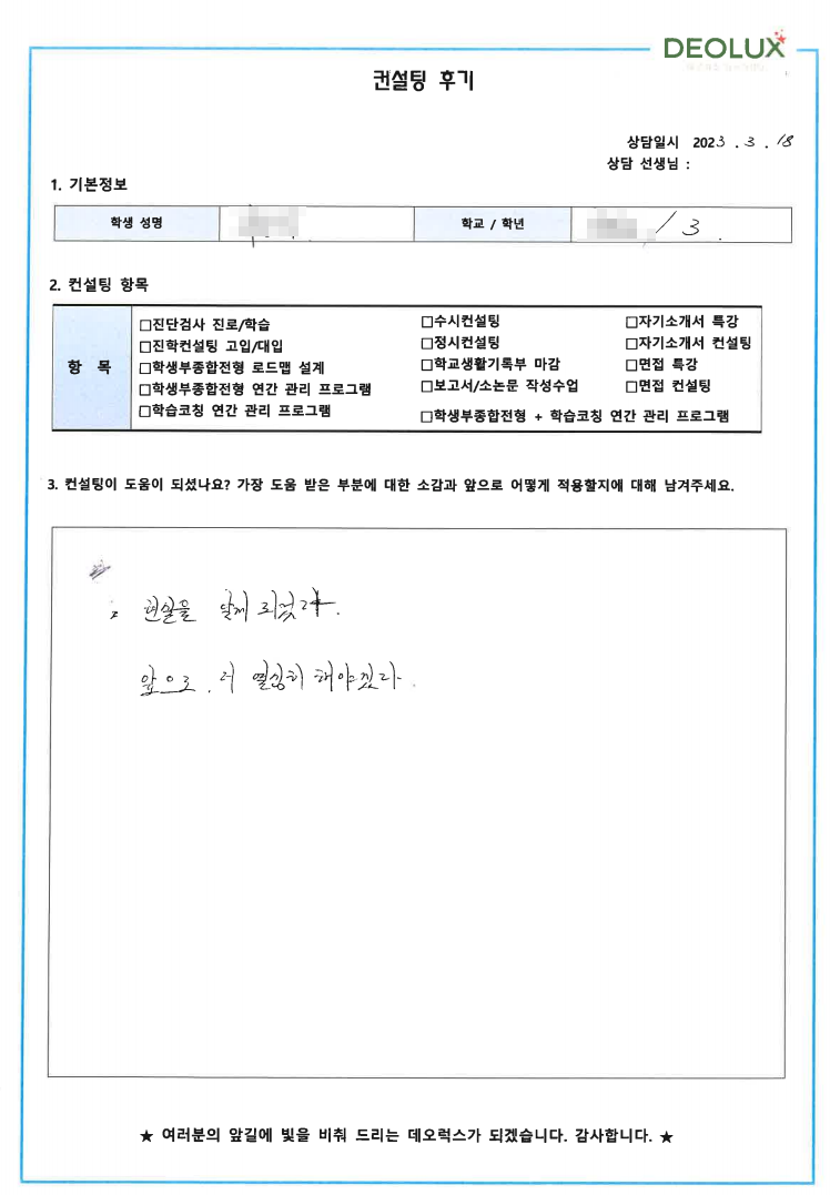 [대치동 데오럭스 입시컨설팅 후기]00고등학교 3학년(사회복지학과)