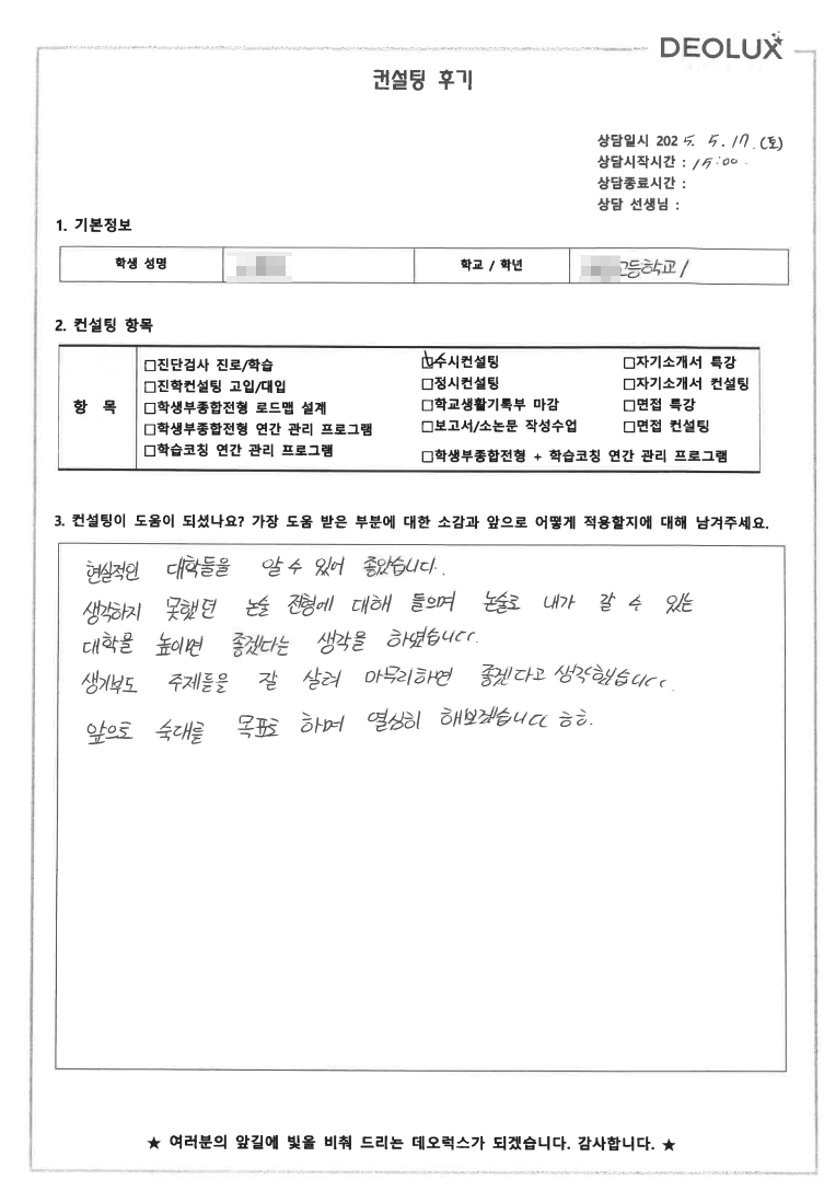 [대입 수시컨설팅 후기] 00고등학교 3학년(경영,경제)