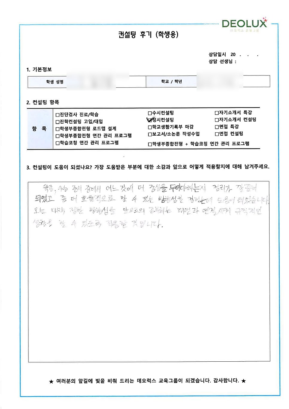 [컨설팅 후기] 안양시 소재 고등학교 2학년_자연계열(자동차, 전자, 기계)_진학 컨설팅