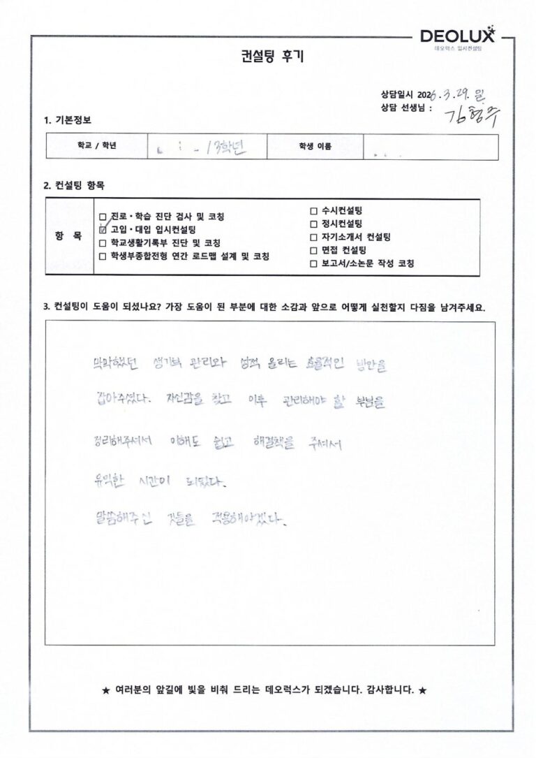 [대입컨설팅 후기] 경기00고등학교 3학년(산업공학)