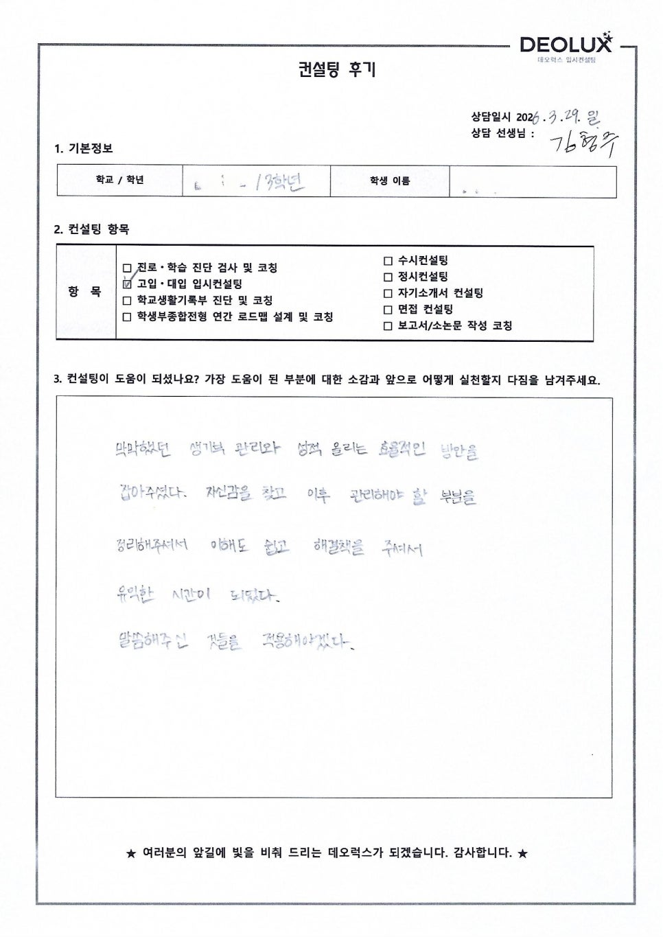 [대입컨설팅 후기] 경기00고등학교 3학년(산업공학)