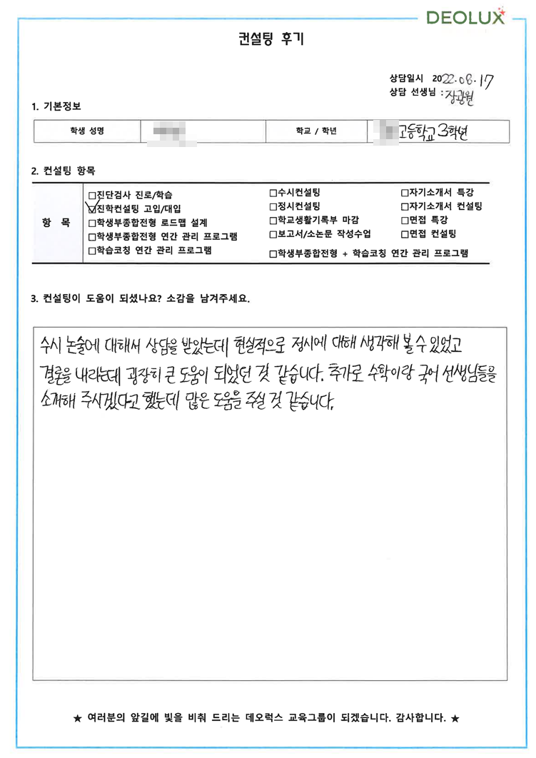 [대치동 데오럭스 수시컨설팅 후기] 00고등학교 3학년(식품자원경제학과, 식품회사)