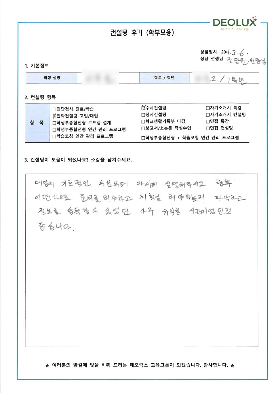 [컨설팅 후기] 서울 노원구 소재 고등학교 1학년_공학계열_입시컨설팅