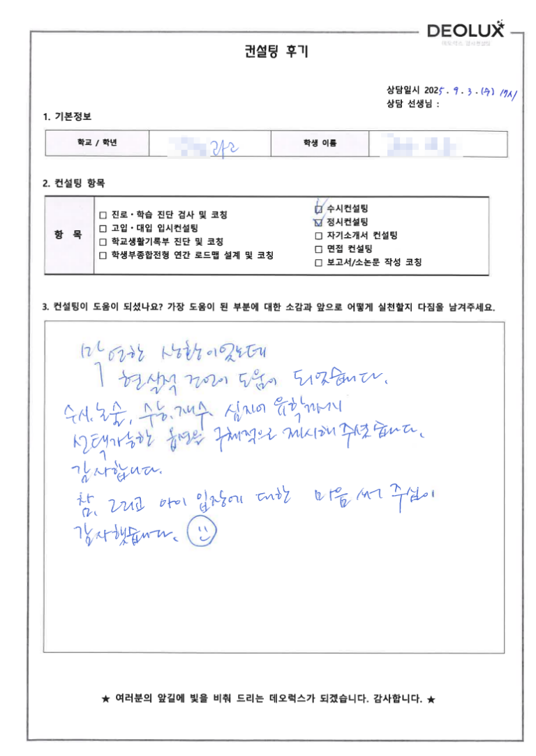 [과고컨설팅 후기] 00과학고등학교 3학년(물리,벤처 창업)