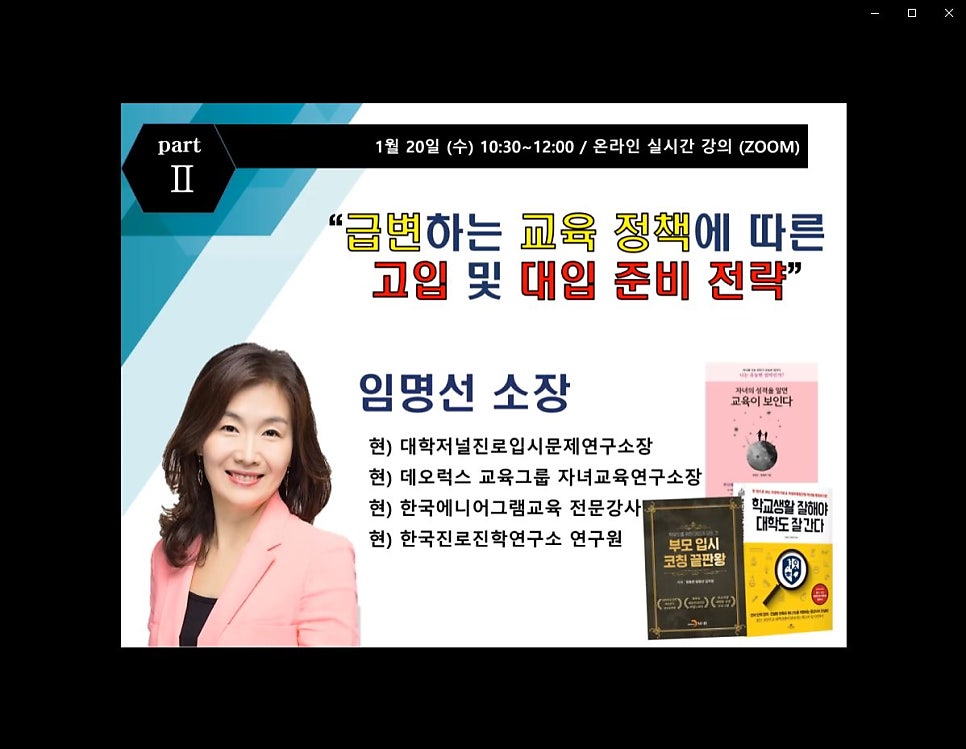 2021년 대학 합격 응원 콘서트 특강 2강 후기_학부모특강_교육정책의 변화_고입 및 대입 준비 전략