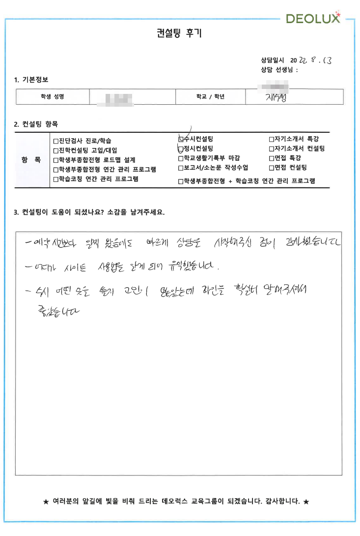 [대치동 데오럭스 수시컨설팅 후기] 재수생(약학, 화학 관련)