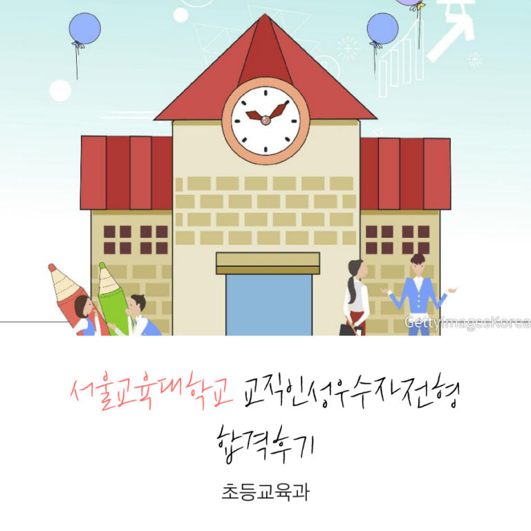 서울교육대학교 초등교육과 교직인성우수자전형 서00 합격후기