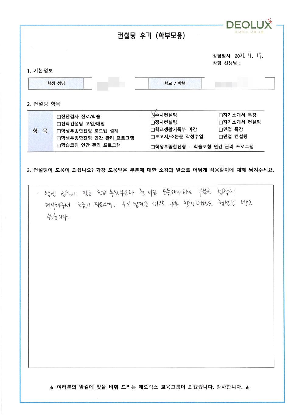 [컨설팅 후기] 서울 소재 고등학교 3학년_자연계열(컴퓨터공학과)_수시컨설팅 후기
