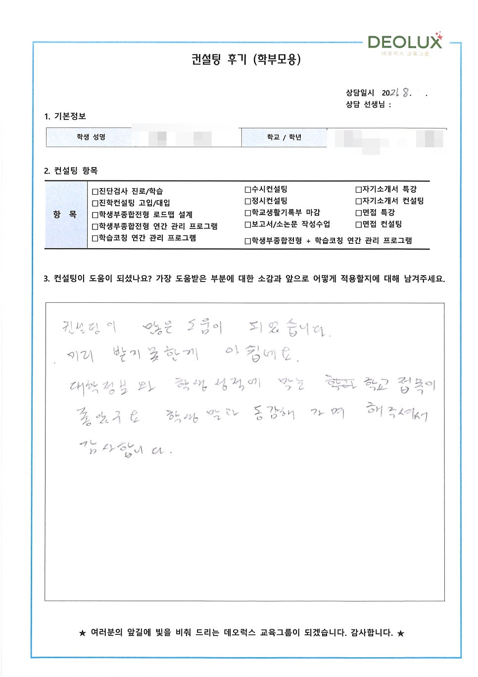 [수시컨설팅 후기] 경북 예천군 소재 고등학교 3학년_인문계열(의류학과)