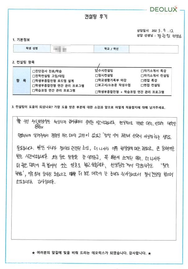 [대치동 데오럭스 입시컨설팅 후기]00고등학교 졸업 (데이터사이언스학과)