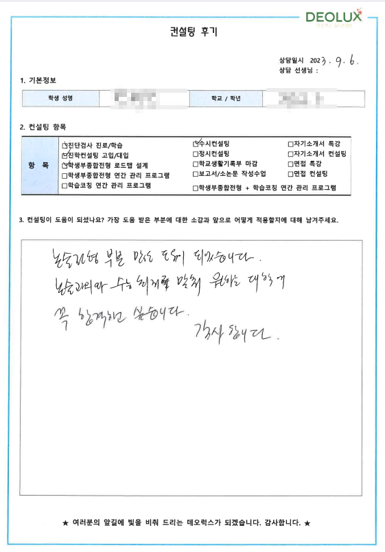 [대치동 데오럭스 진학 컨설팅 후기]00고등학교 3학년(철학과)