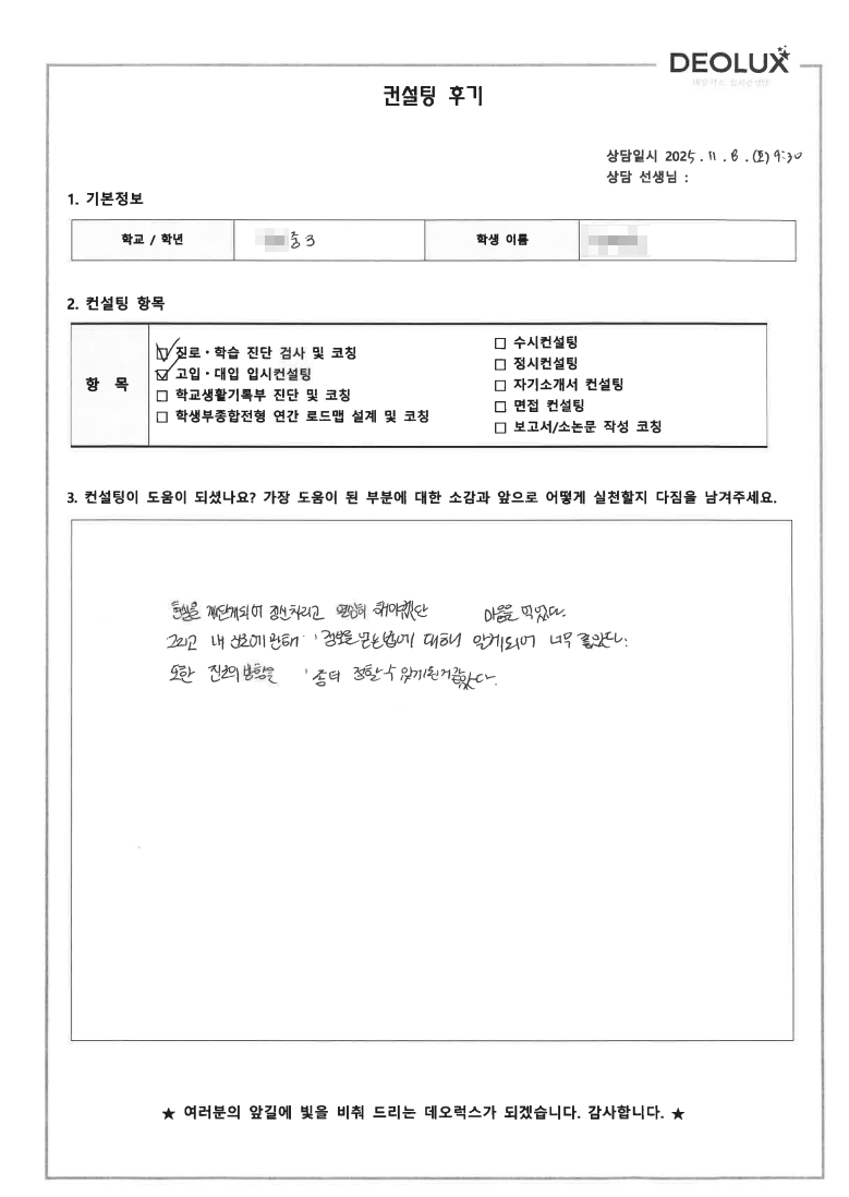 [고입컨설팅 후기] 경기 안양 00중학교 3학년(고등선택)