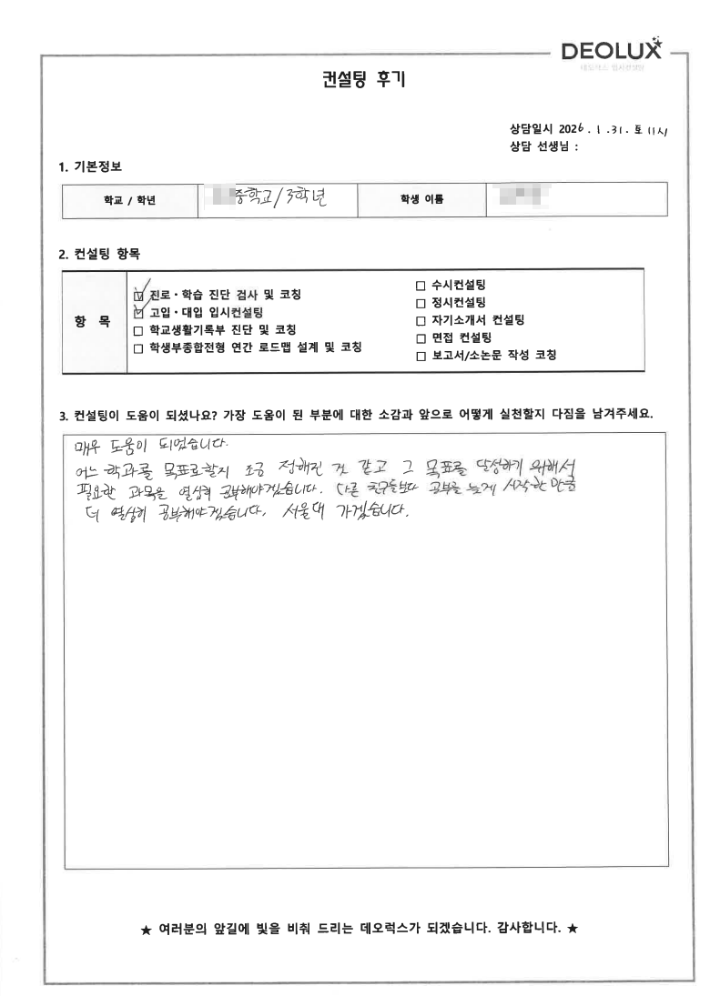 [고입컨설팅 후기] 울산 00중학교 3학년(고입선택)