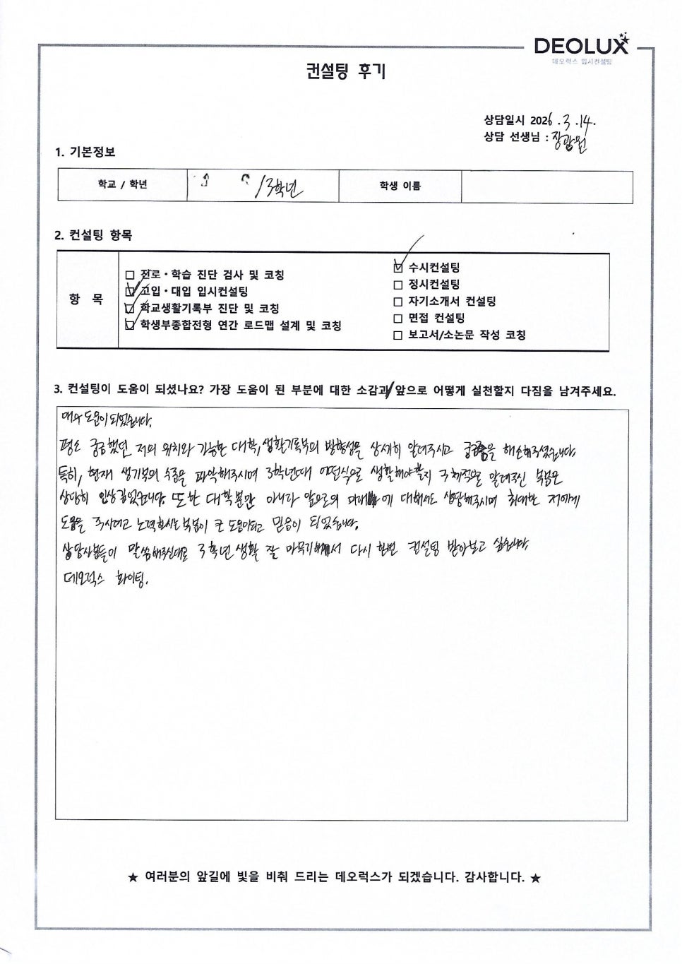 [대입컨설팅 후기] 경기00고등학교 3학년(경영학과)