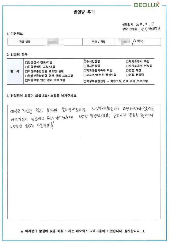 [대치동 데오럭스 수시컨설팅 후기]00고등학교 3학년 (역사, 경영)