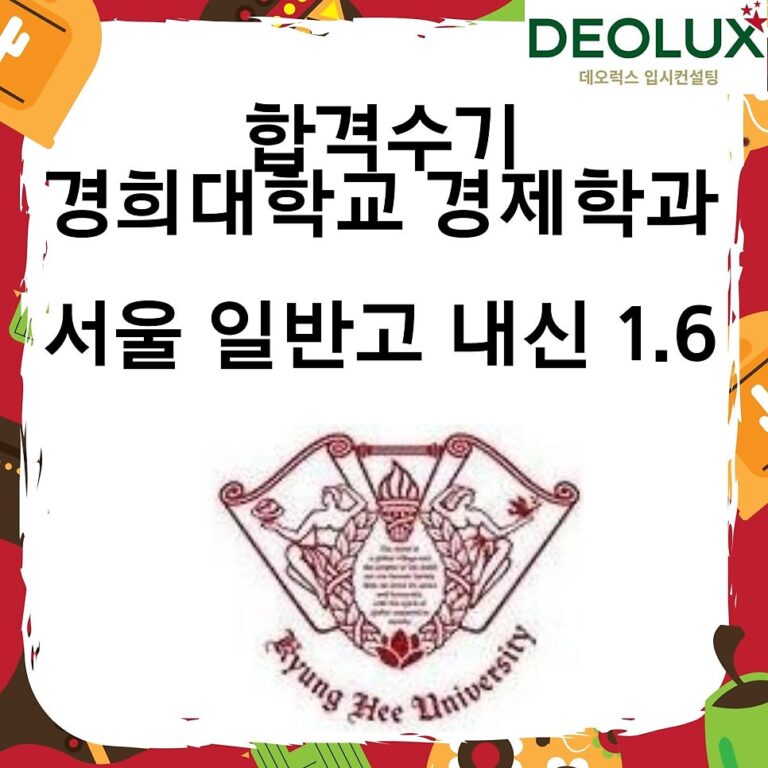 합격수기_경희대학교 경제학과 네오르네상스전형_일반고 내신 1.6