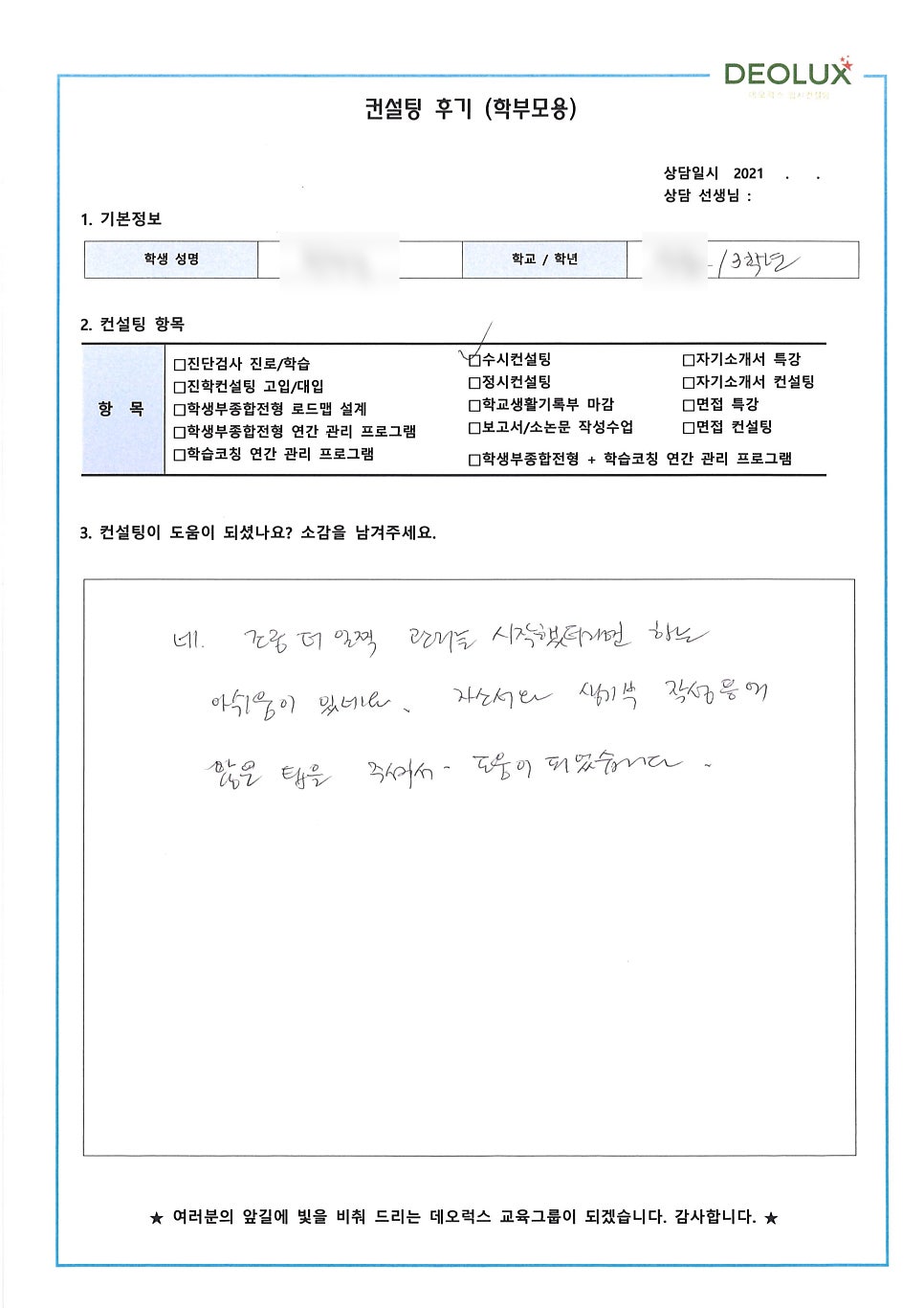 [데오럭스 컨설팅 후기] 경기도 용인시 소재 고등학교 3학년_자연계열(간호학과, 생명계열)