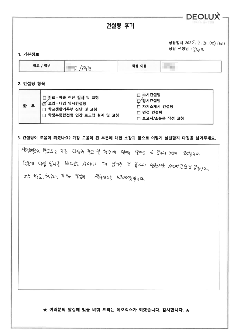 [서울 정시컨설팅 후기] 서울 00고등학교 3학년(자연)
