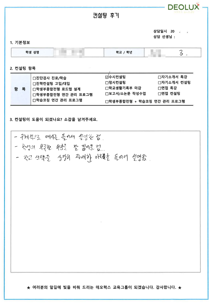 [대치동 데오럭스 입시컨설팅 후기]서울 소재고등학교3학년 (문헌정보학과, 중어중문학과)