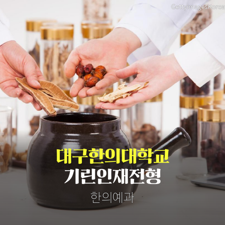 대구한의대학교 한의예과 기린인재전형 정00 학생 자기소개서 컨설팅