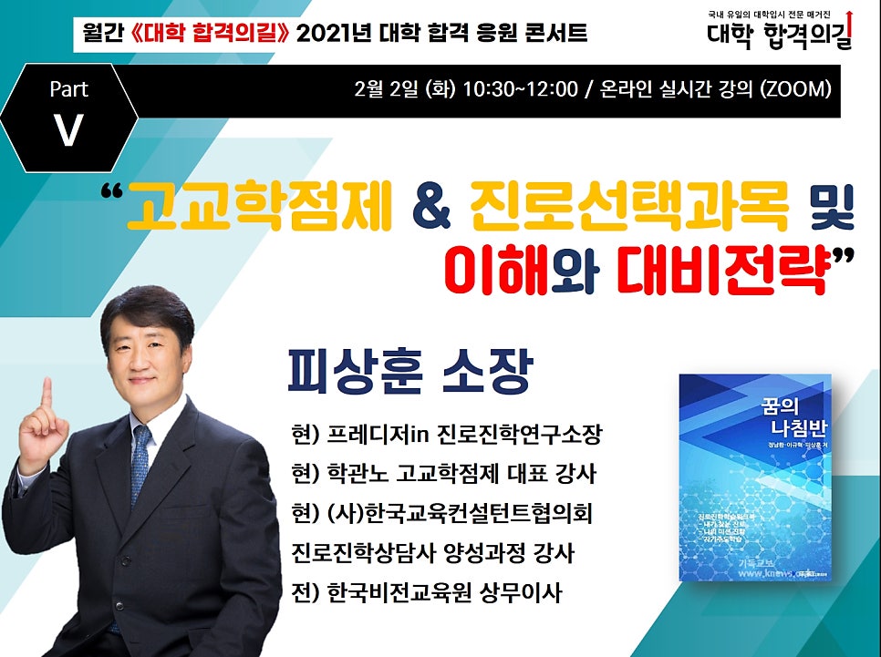 2021년 대학 합격 응원 콘서트 특강 5강 후기_학부모특강_고교학점제_진로선택과목