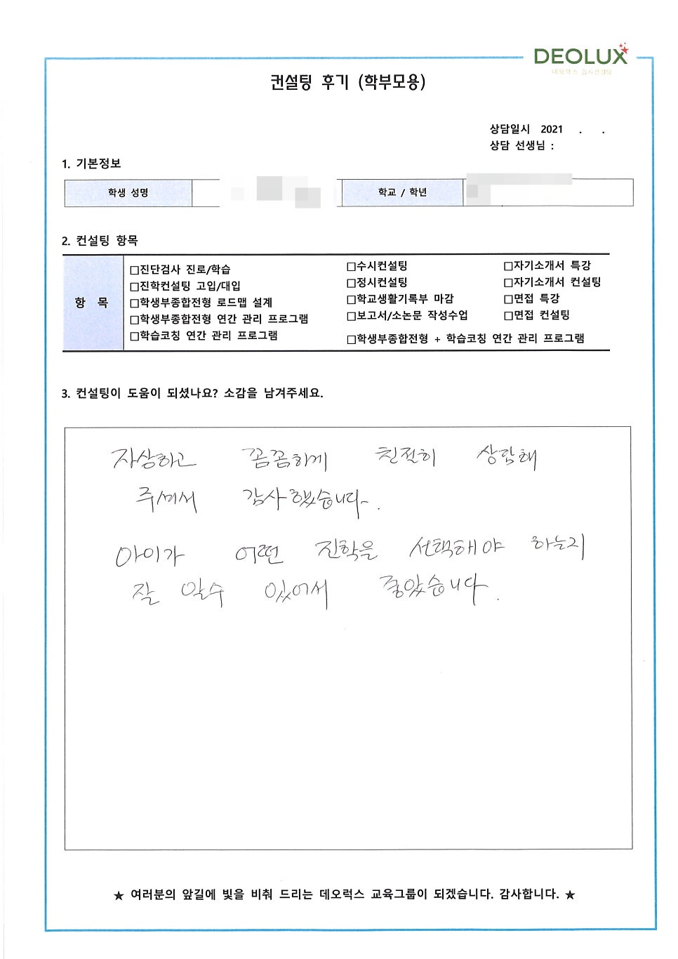 [컨설팅 후기] 경기 남양주시 소재 고등학교 3학년_자연계열(생명공학과, 생명과학과)_수시컨설팅 후기