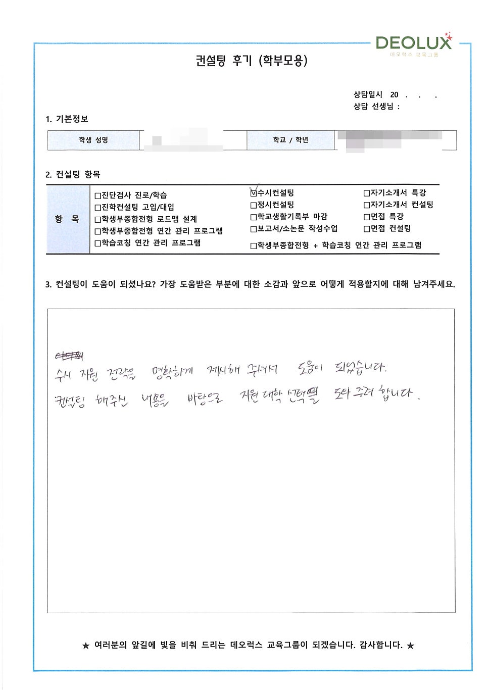 [컨설팅 후기] 경기 용인시 소재 고등학교 3학년_인문계열(미디어학과, 방송PD)_수시컨설팅 후기