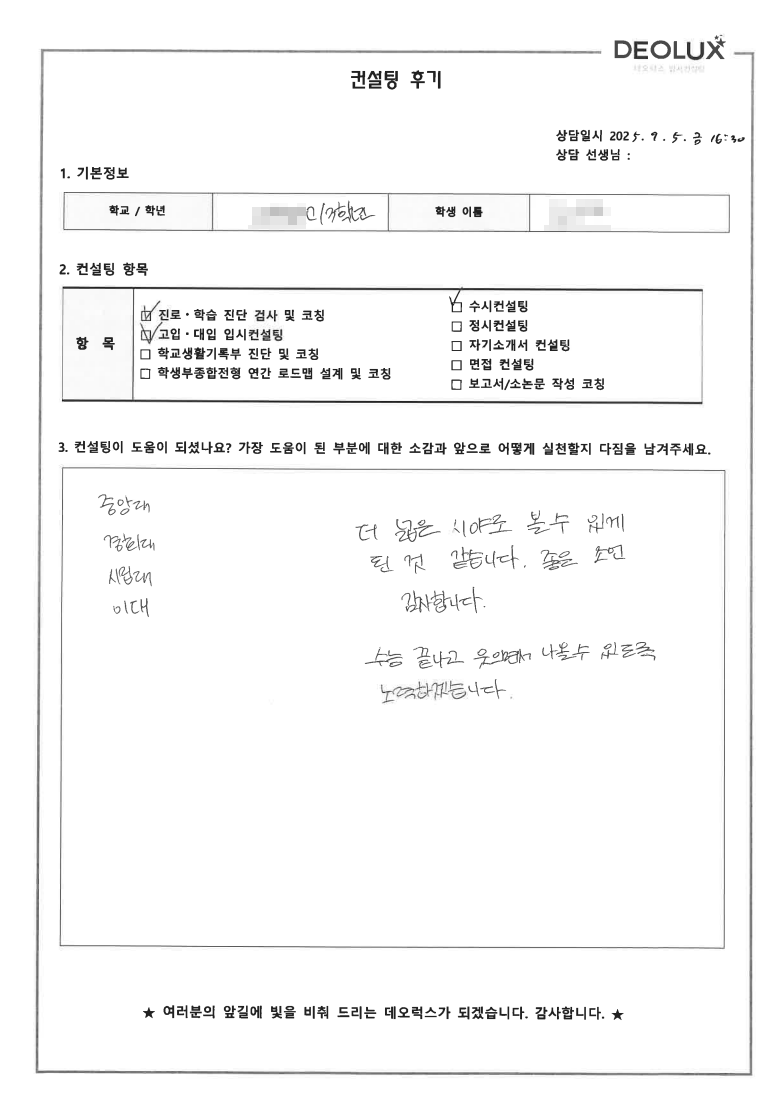 [수시컨설팅 후기] 00고등학교 3학년(자연,이공계열)