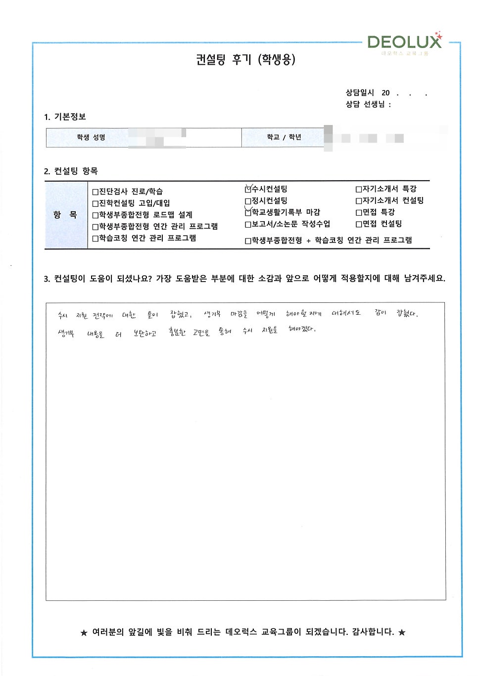 [컨설팅 후기] 강원 원주시 소재 고등학교 3학년_인문계열(사회복지학과)_입시컨설팅 후기