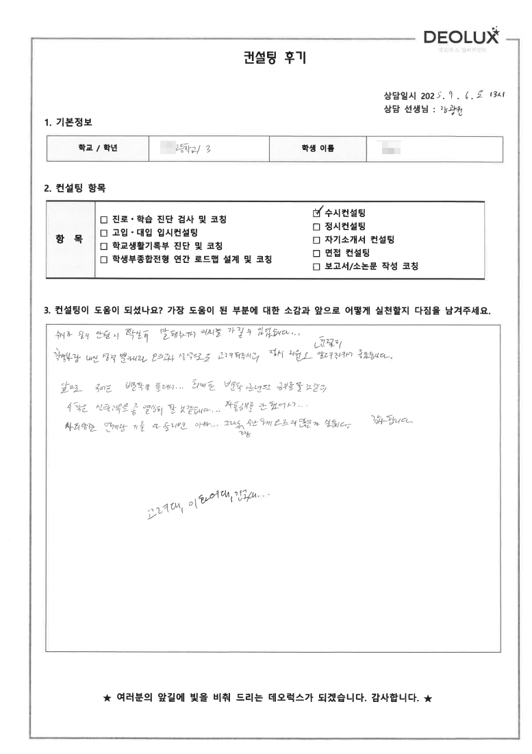 [대치동 입시컨설팅 후기] 00고등학교 3학년(정치외교학과,사학과)