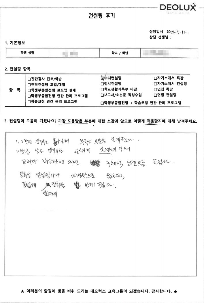 [대치동 데오럭스 입시컨설팅 후기] 서울 소재 고등학교 3학년(약대)