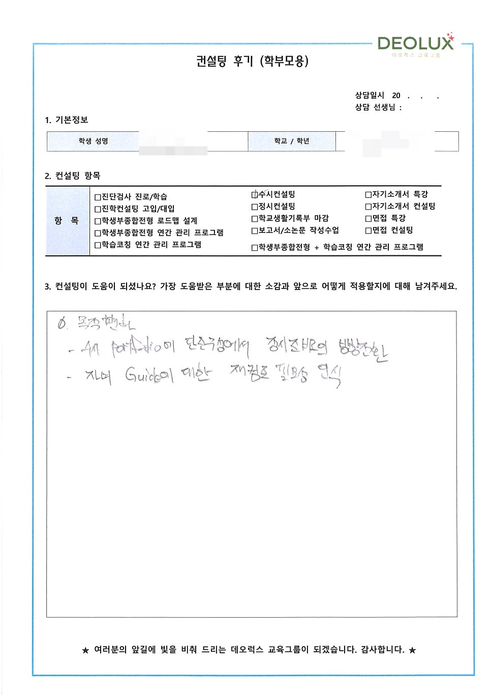 [입시컨설팅 후기] 경기 양주시 소재 고등학교 3학년_인문계열(법학과, 행정학과, 정치외교학과, 공무원 희망)
