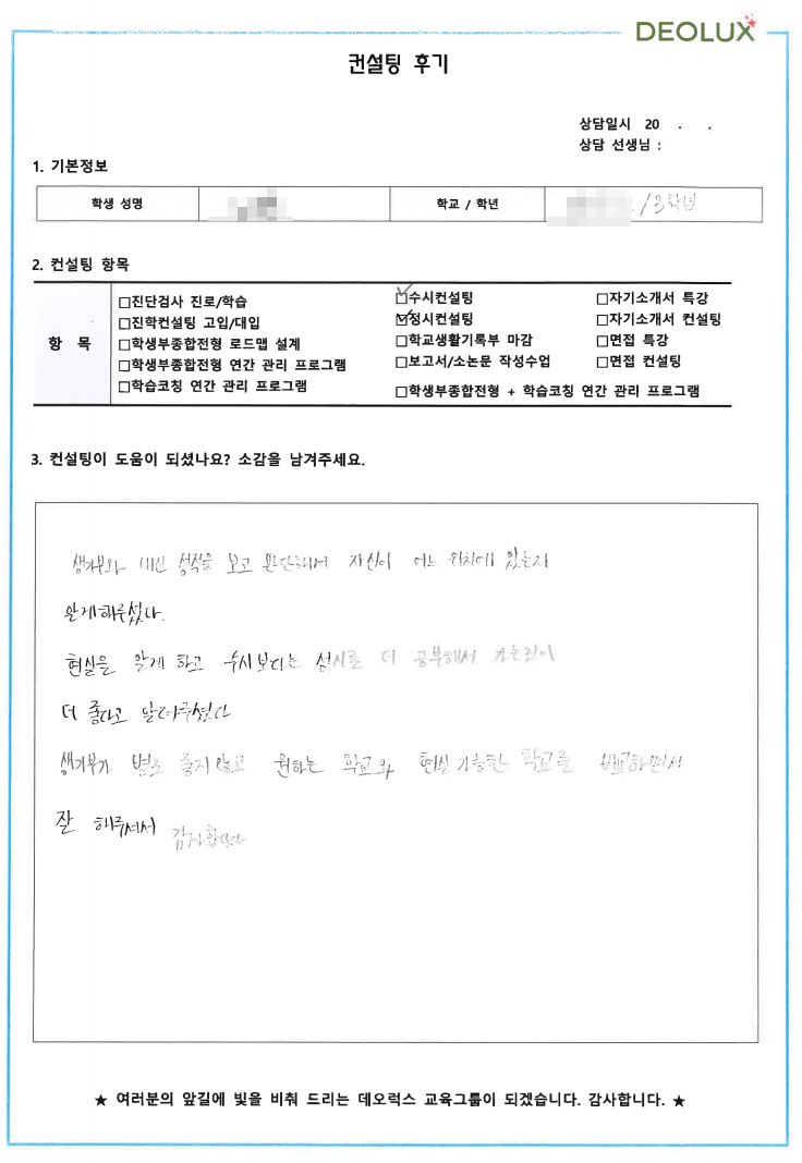 [대치동 데오럭스 입시컨설팅 후기]00고등학교 3학년 (바이오, 생명)