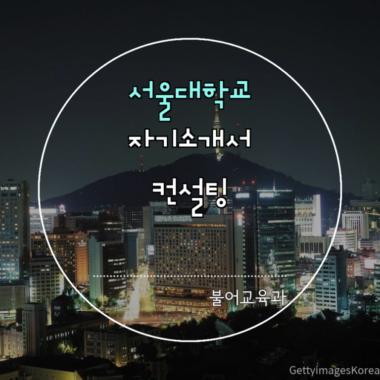 서울대학교 불어교육과 일반전형 이00 학생 자기소개서 컨설팅