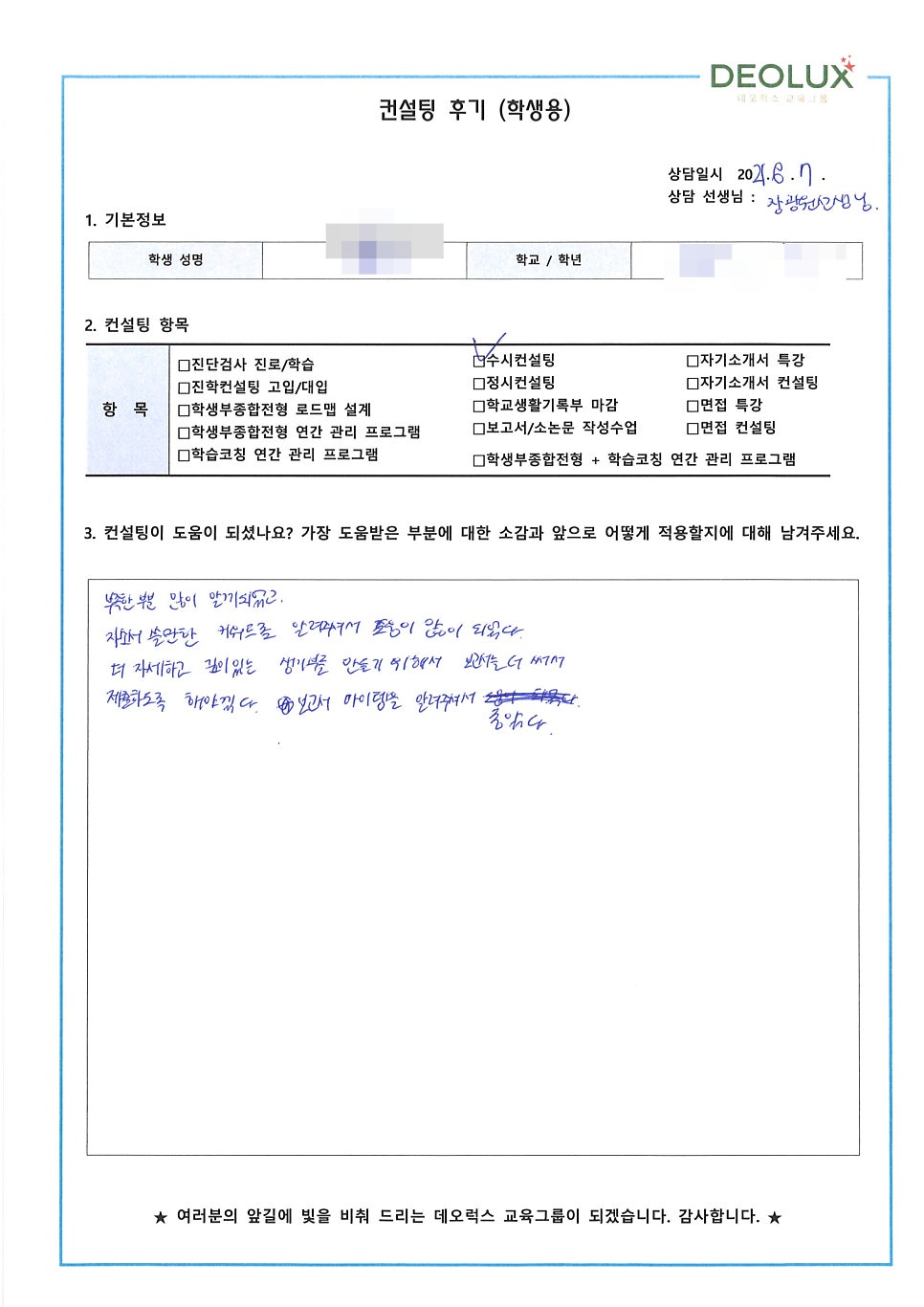 [대학입시컨설팅 후기] 경기 용인시 소재 고등학교 3학년_인문계열(문화 콘텐츠, 미디어커뮤니케이션, 광고 홍보학과, 공연 기획자, 영화 마케터)