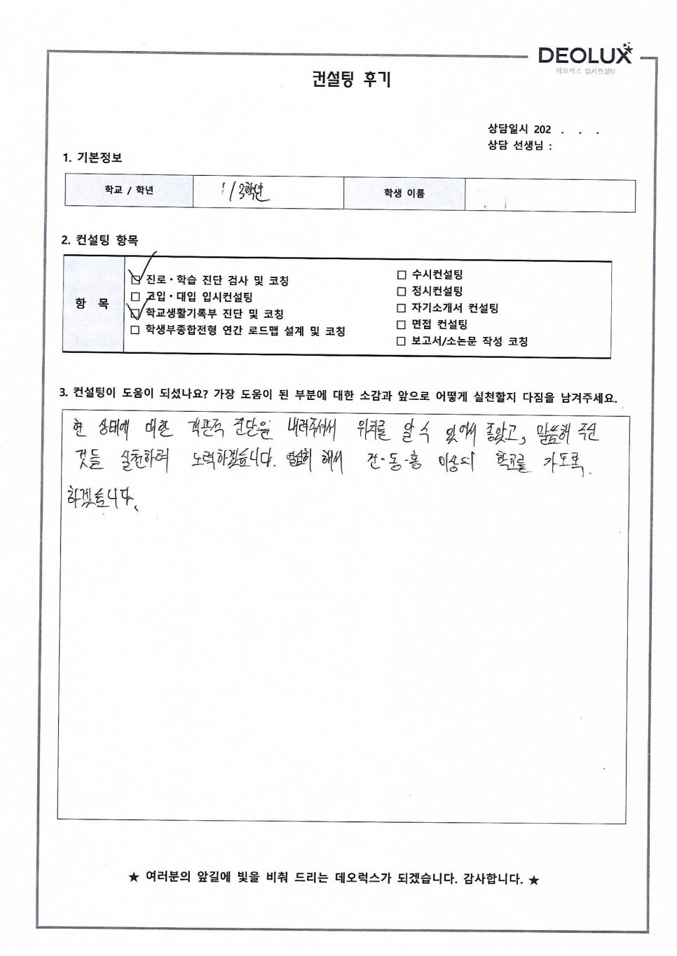 [대입컨설팅 후기] 서울00고등학교 3학년(독일어학과)