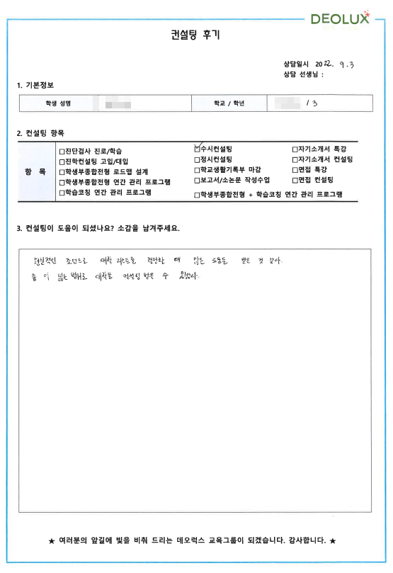 [대치동 데오럭스 입시컨설팅 후기] 00고등학교 3 (간호학과)