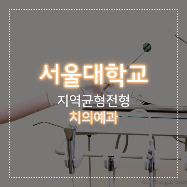서울대학교 치의예과 지역균형전형 신0 학생 자기소개서 컨설팅
