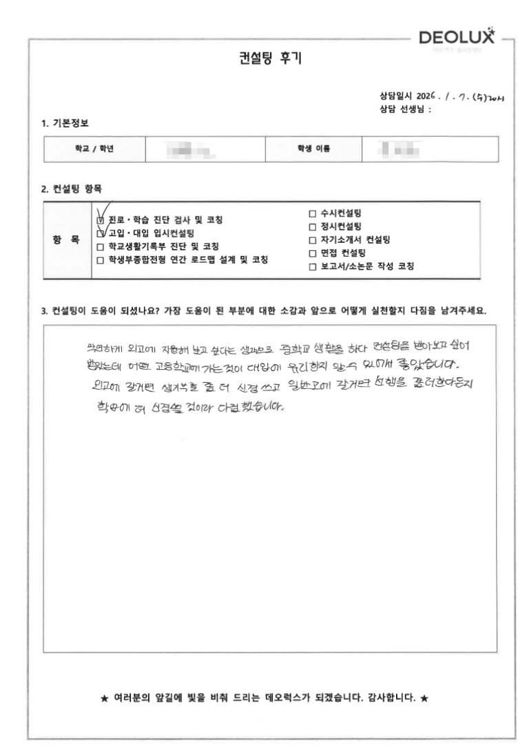 [고입컨설팅 후기] 00중학교 3학년(외교관,변호사)
