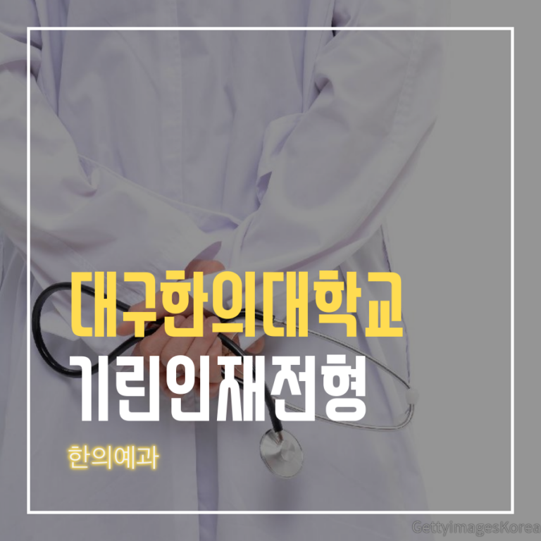 대구한의대학교 한의예과 기린인재전형 박00 학생 합격후기