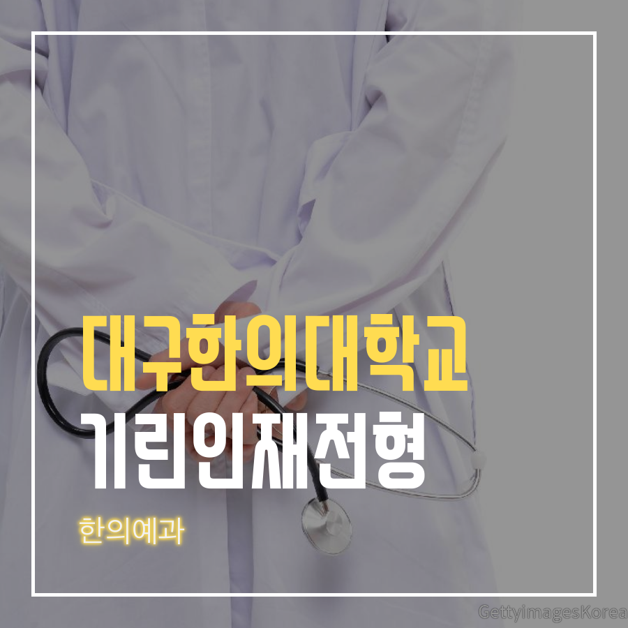 대구한의대학교 한의예과 기린인재전형 박00 학생 합격후기