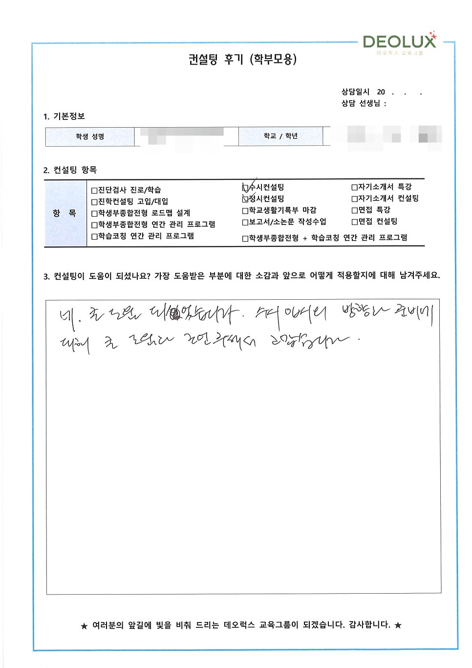 [컨설팅 후기] 서울 소재 고등학교 3학년_자연계열(생명공학과)_입시컨설팅 후기