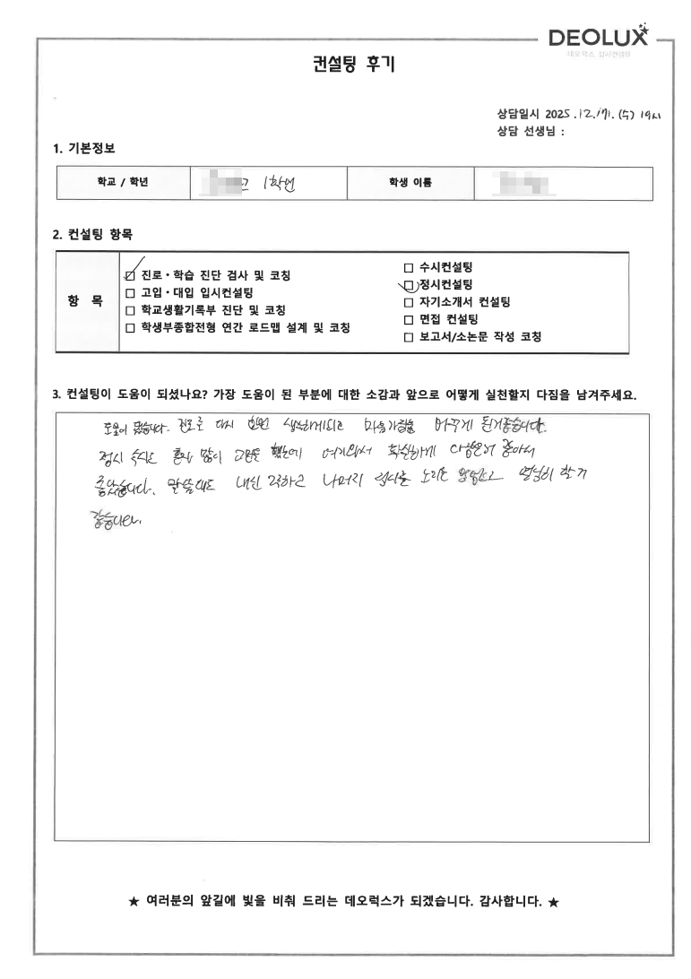 [대치동 입시컨설팅 후기] 서울 00고등학교 1학년(경영,체육교육)