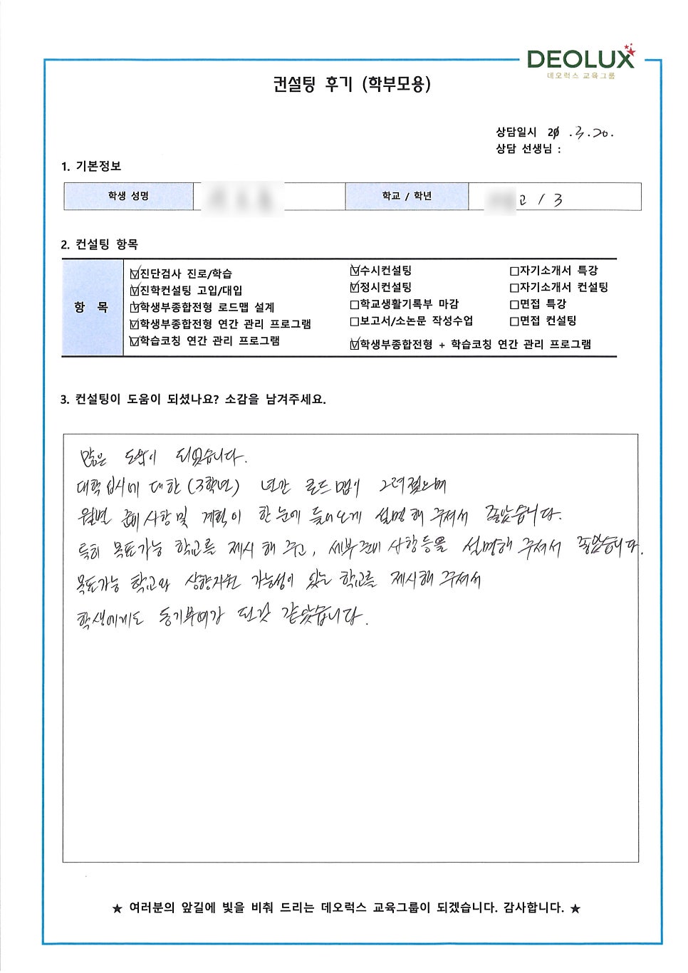 [입시 컨설팅 후기] 서울시 소재 고등학교 3학년_자연계열_입시컨설팅