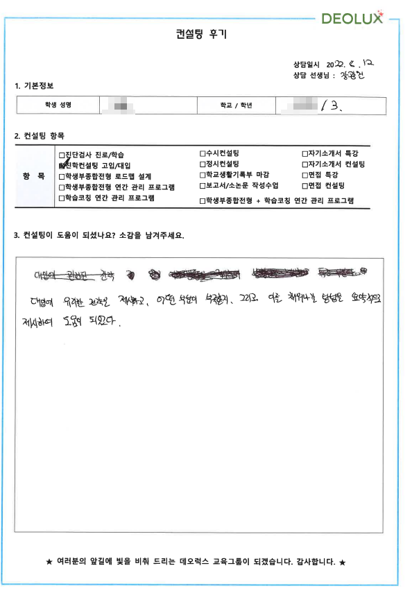 [대치동 데오럭스 입시컨설팅 후기] 00고등학교 3학년 (관심분야 없음)