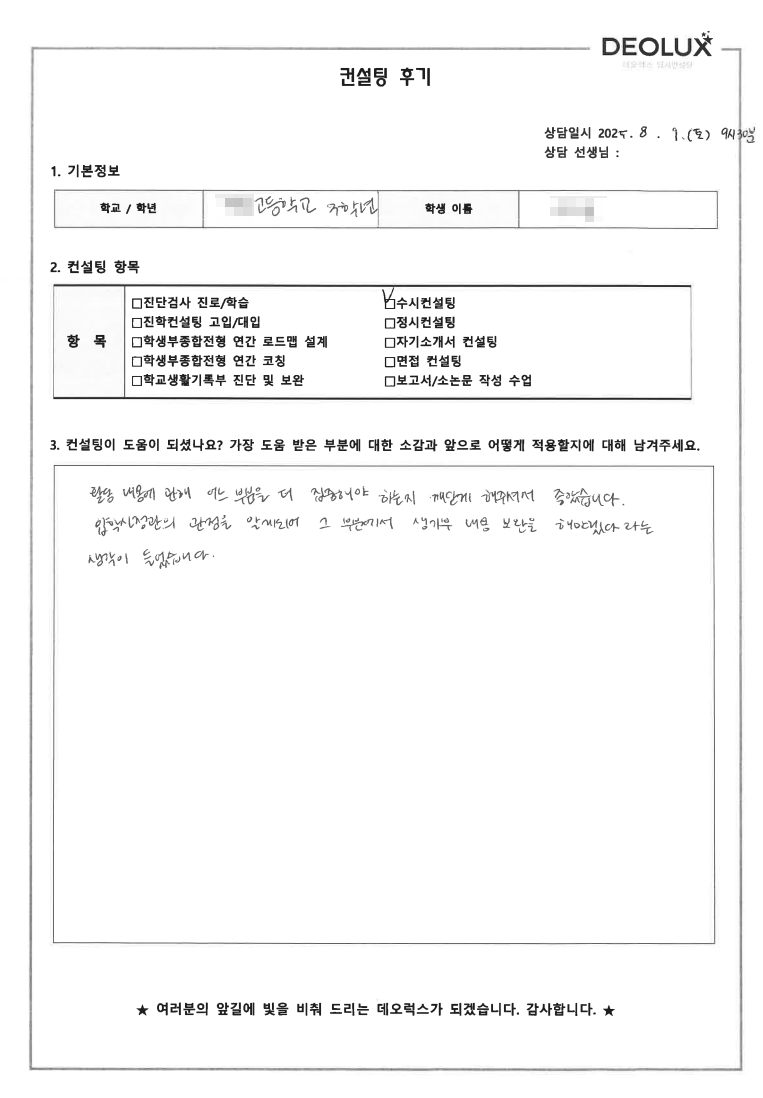 [생기부컨설팅 후기] 충남 00고등학교 3학년(미디어커뮤니케이션,법학과,인문사회계열)