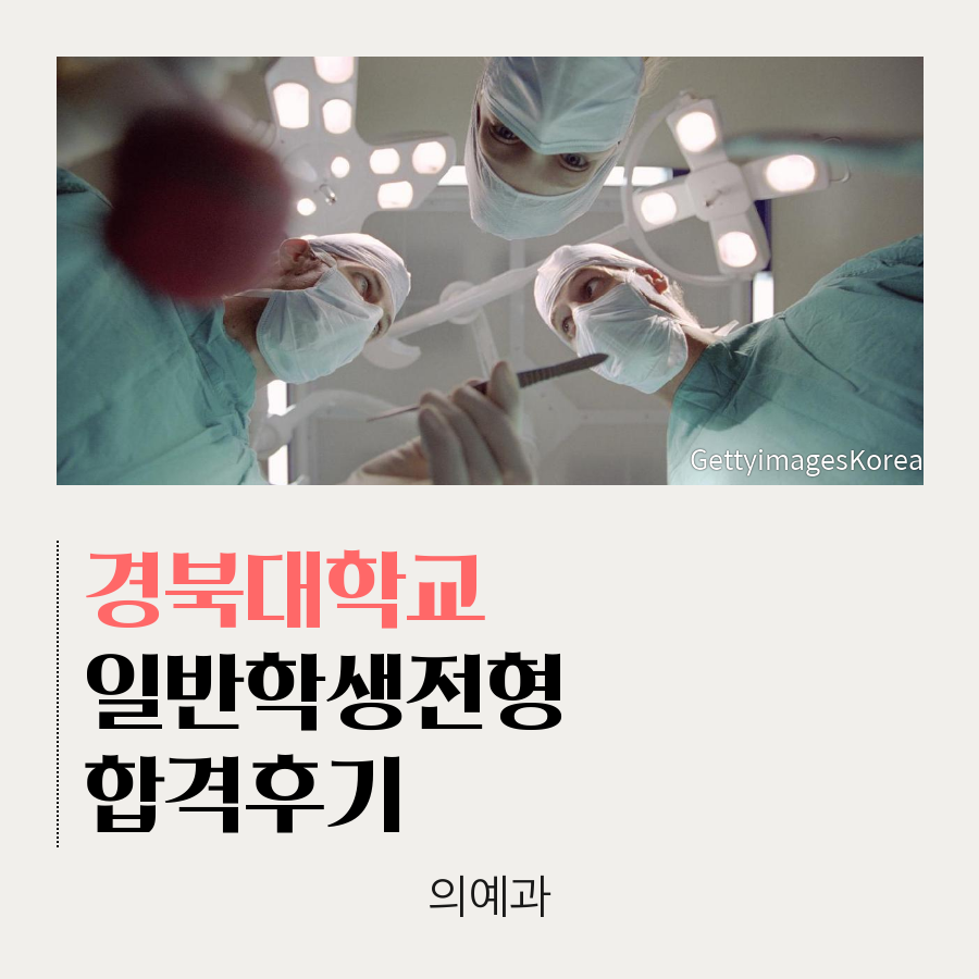 경북대학교 의예과 일반학생전형 김00 학생 합격후기