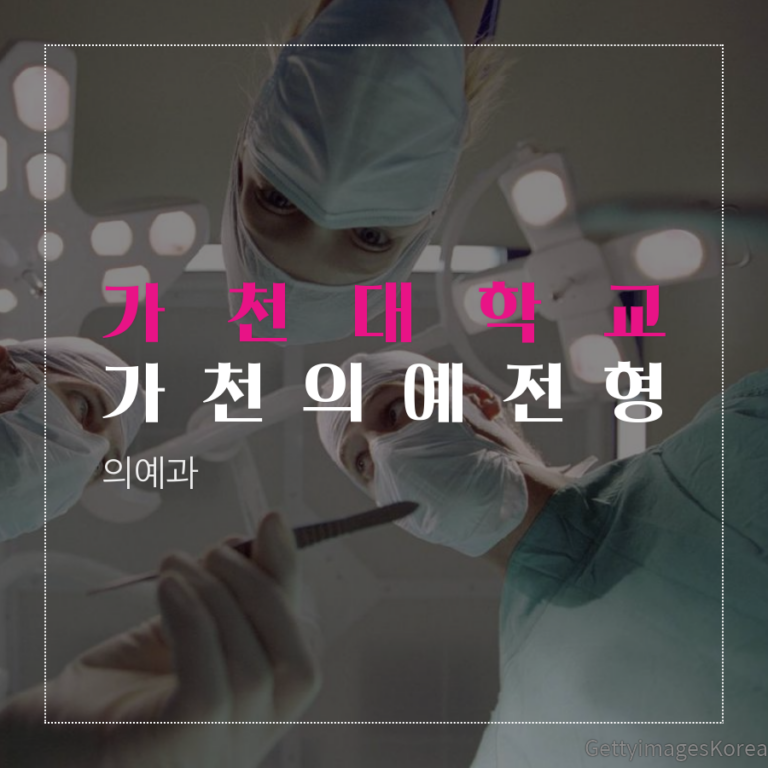 가천대학교 의예과 가천의예전형 최00 학생 합격후기
