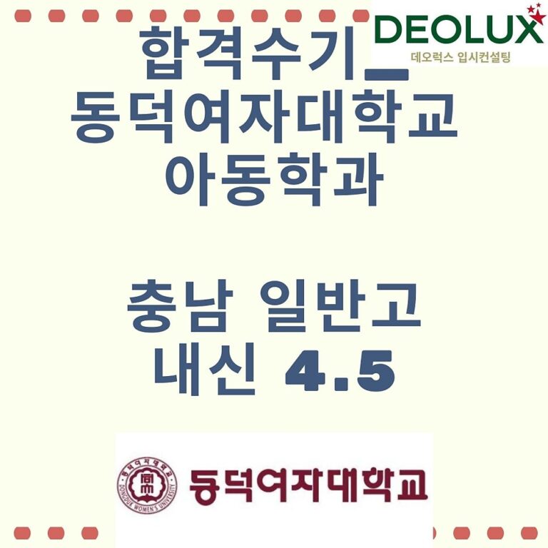 합격수기_동덕여자대학교 아동학과_충남 일반고 내신 4.5