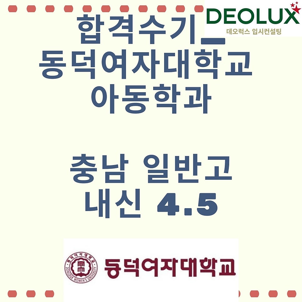 합격수기_동덕여자대학교 아동학과_충남 일반고 내신 4.5